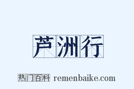 芦洲行是什么意思的图片
